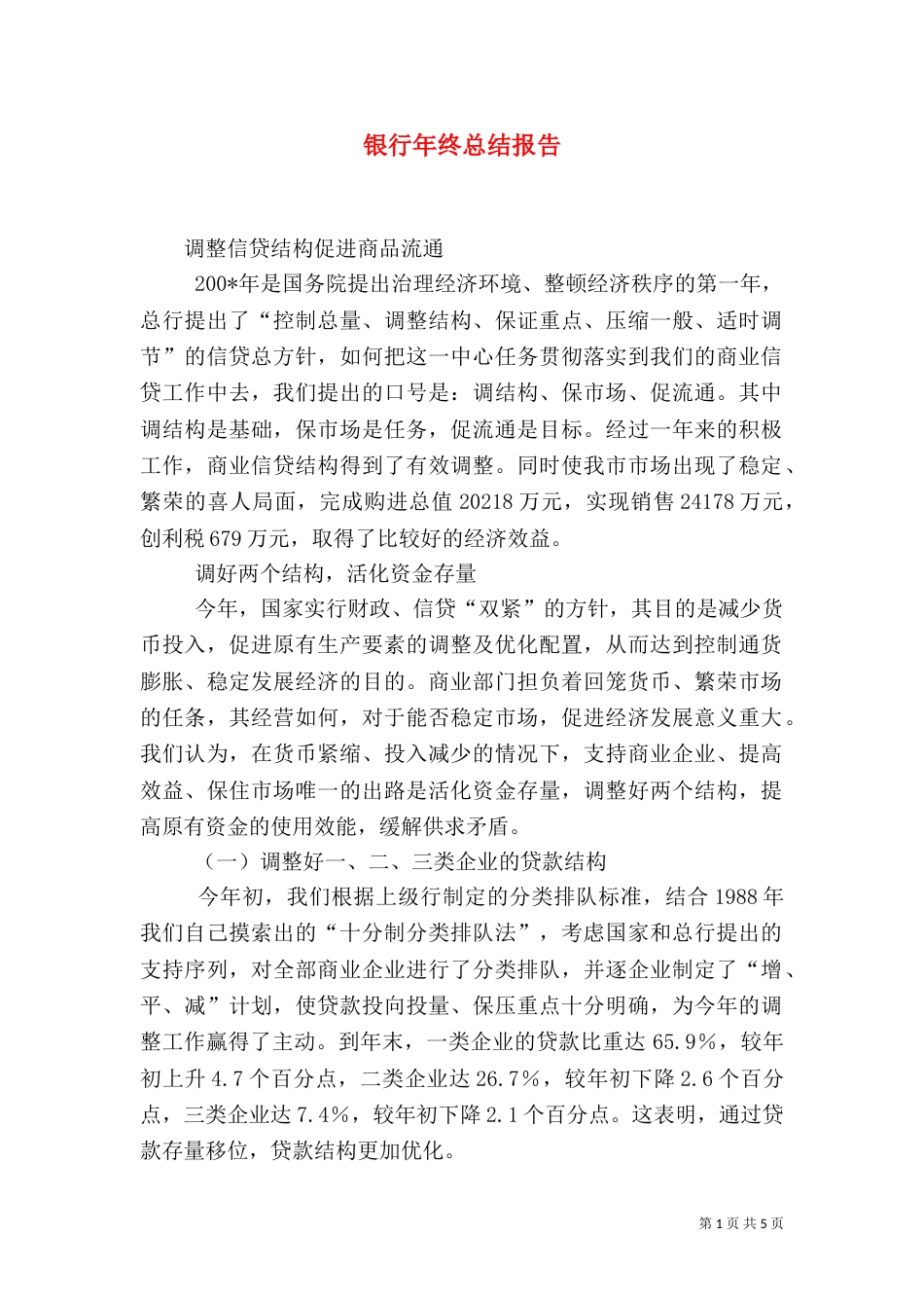 银行年终总结报告（一）_第1页