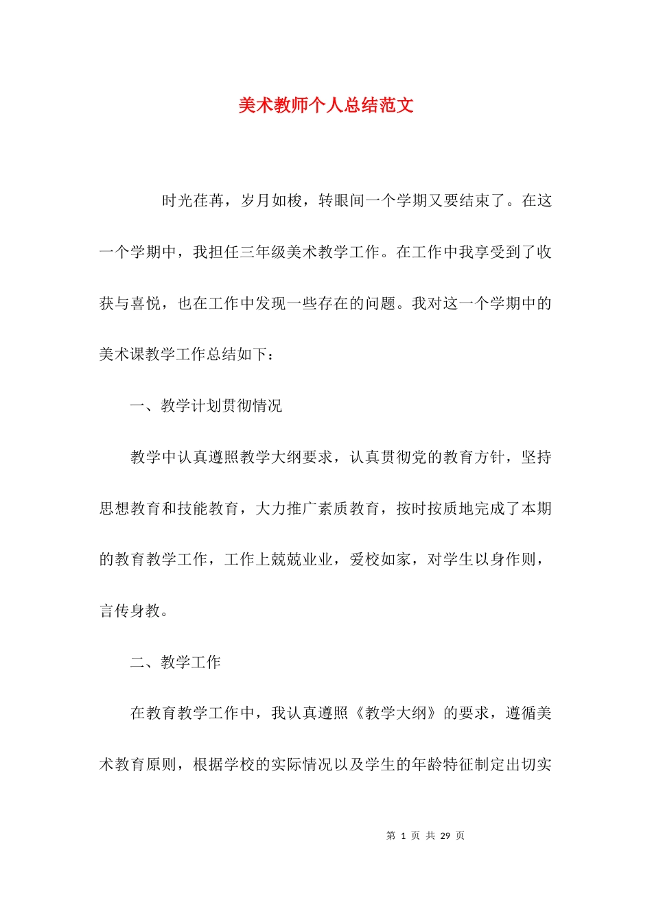 （精选）美术教师个人总结范文_第1页
