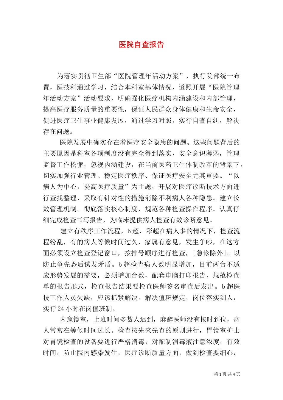 医院自查报告（三）_第1页