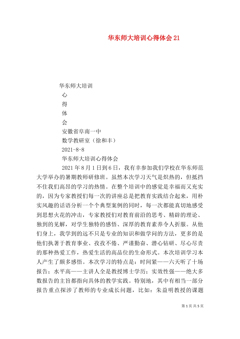 华东师大培训心得体会23_第1页