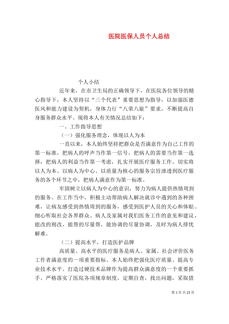医院医保人员个人总结_第1页