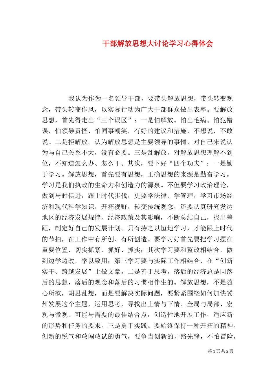 干部解放思想大讨论学习心得体会（二）_第1页
