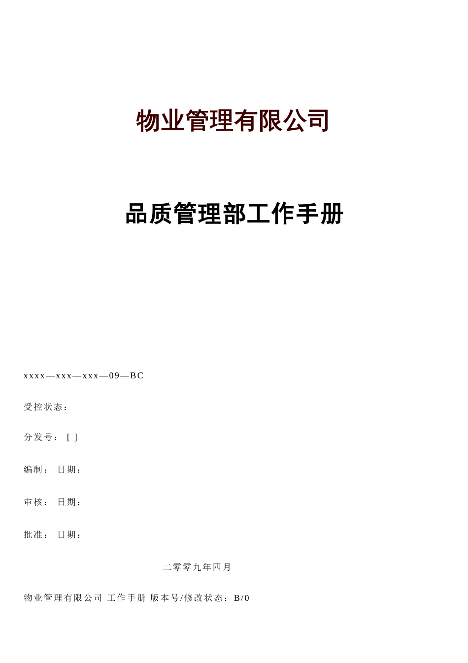 物业管理有限公司品质管理部工作手册[共29页]_第1页