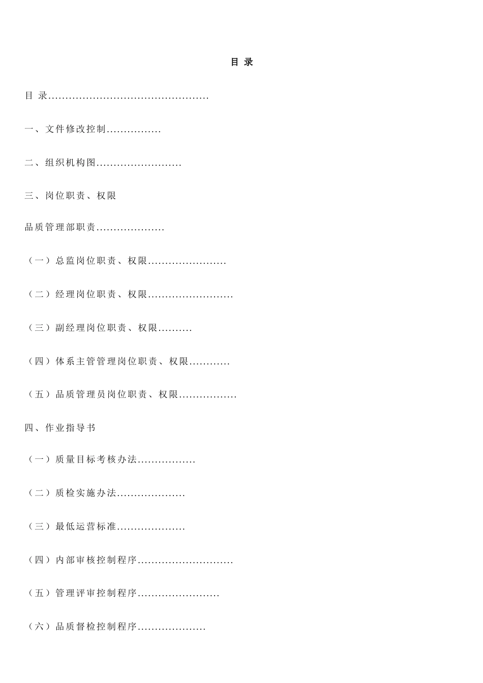 物业管理有限公司品质管理部工作手册[共29页]_第2页