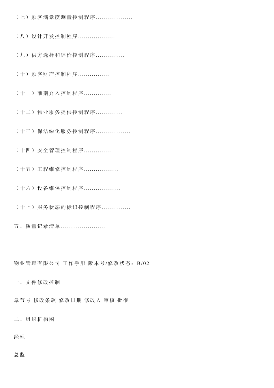 物业管理有限公司品质管理部工作手册[共29页]_第3页