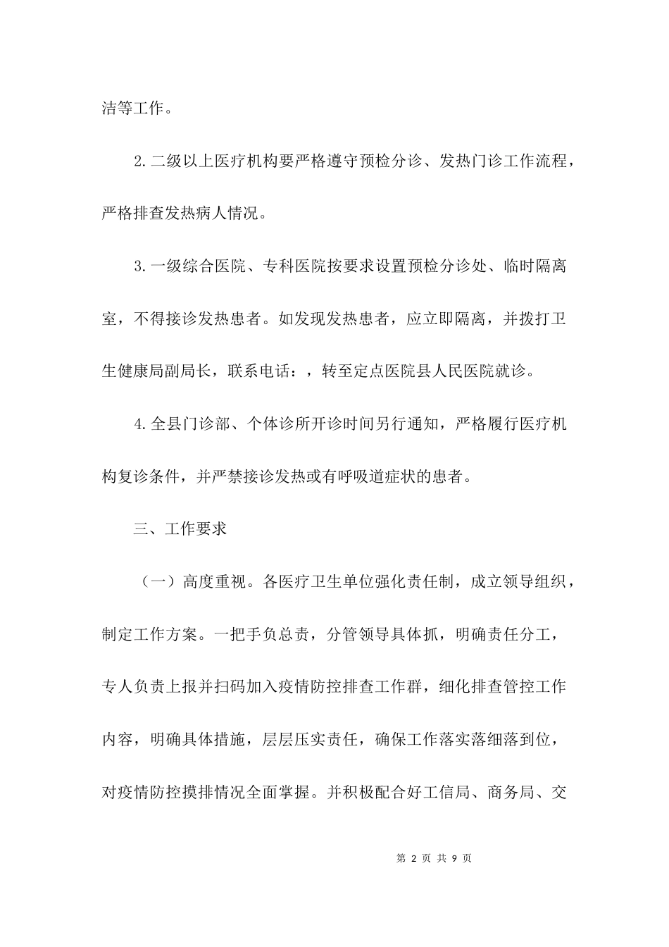 医疗卫生单位疫情排查管控工作方案3篇_第2页