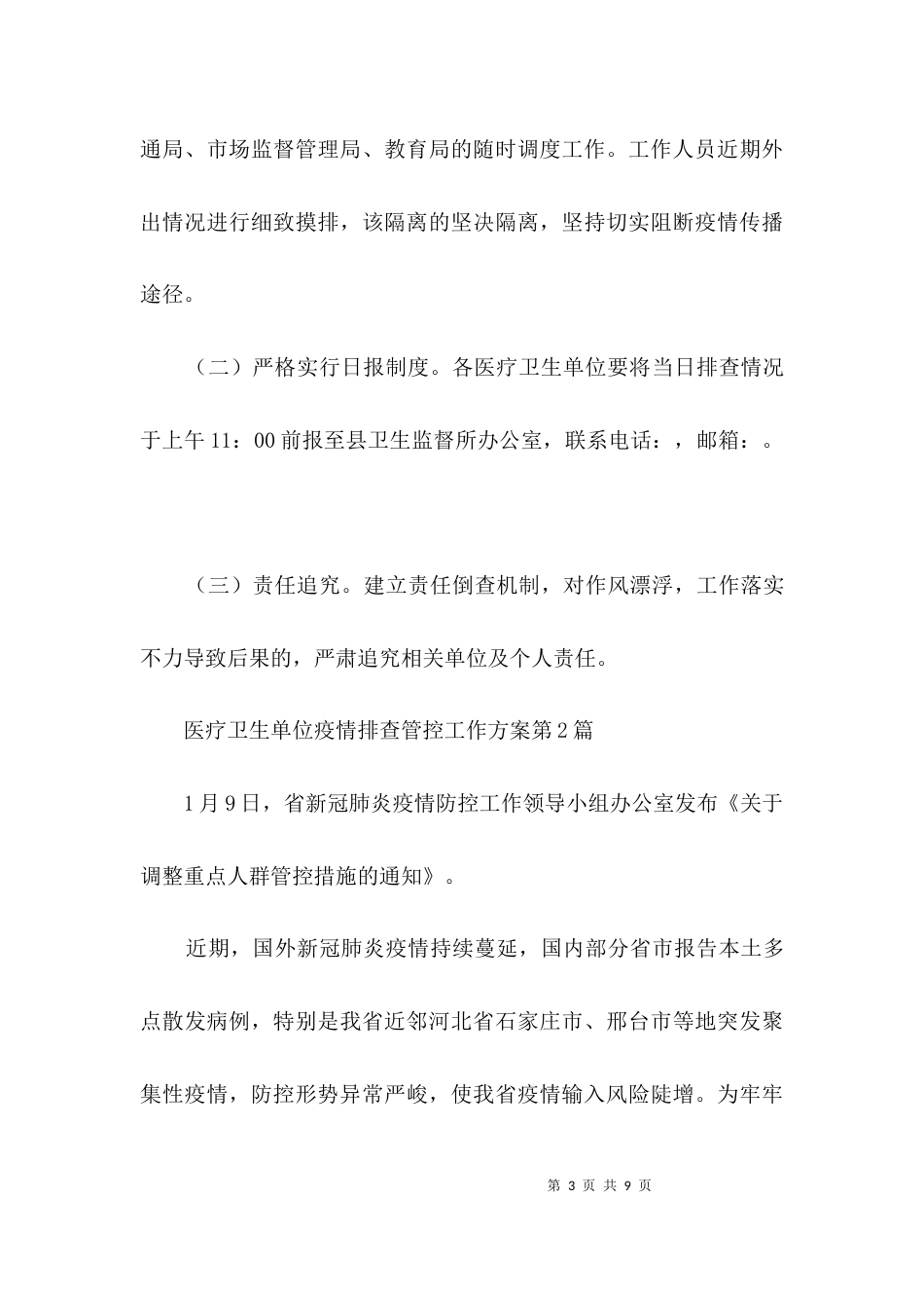医疗卫生单位疫情排查管控工作方案3篇_第3页