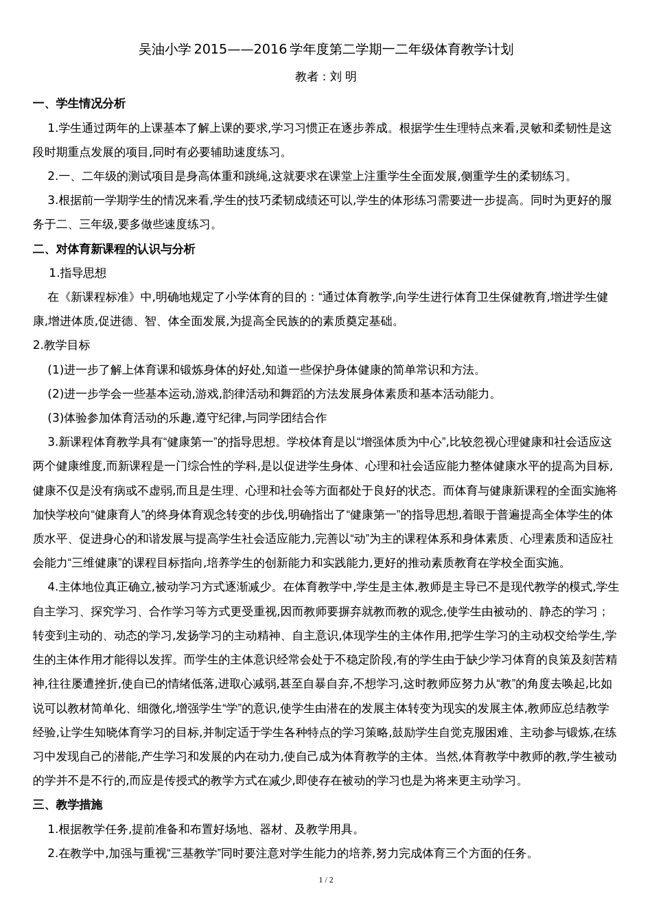 一二年级下册体育教学计划_第1页