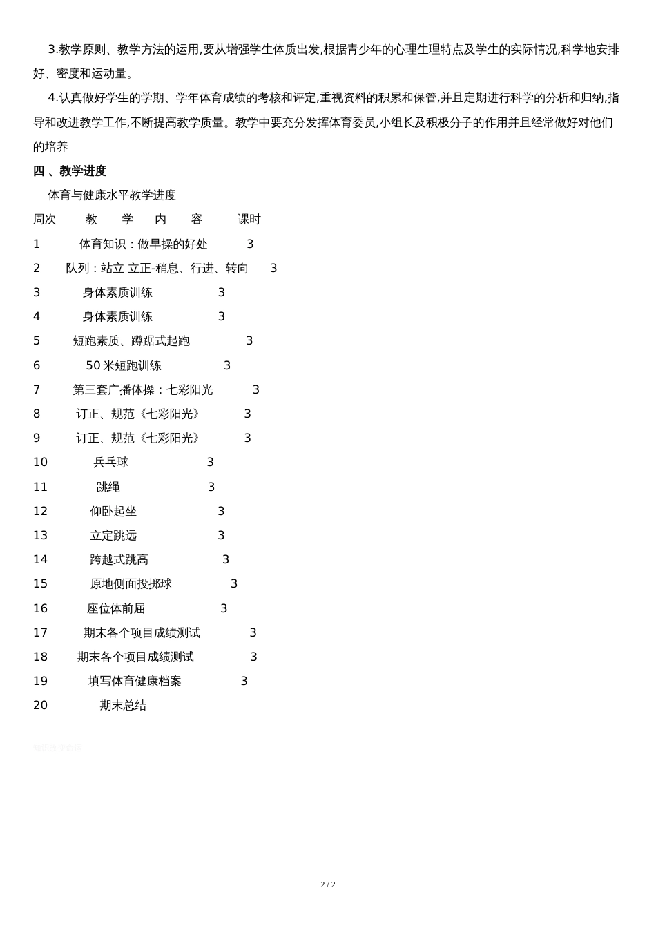 一二年级下册体育教学计划_第2页