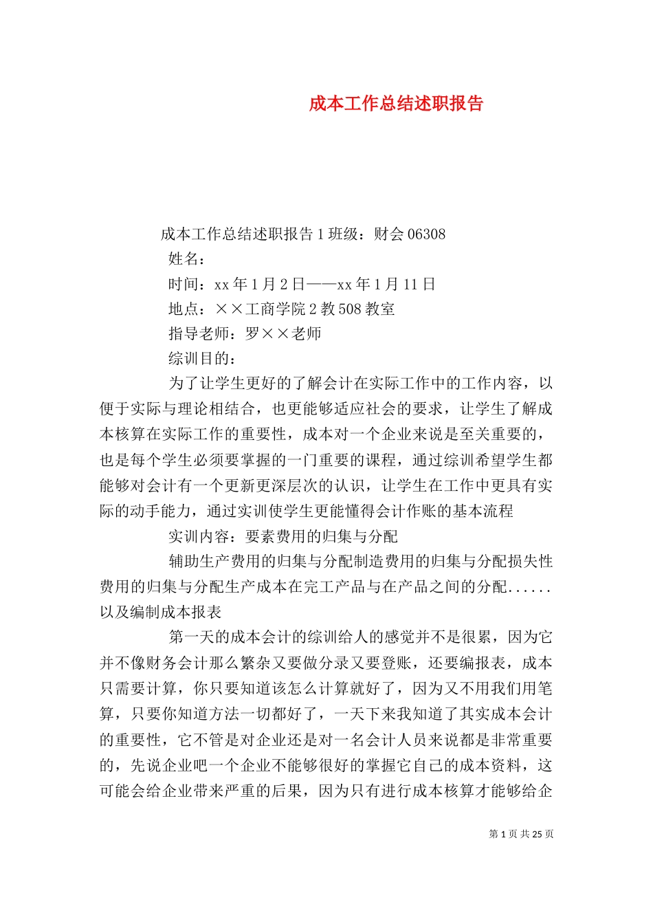 成本工作总结述职报告（一）_第1页