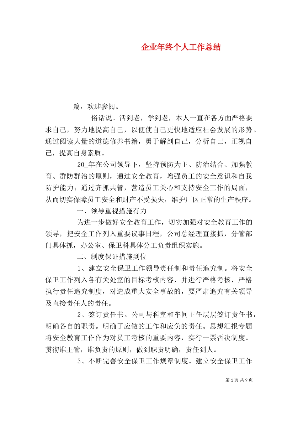 企业年终个人工作总结_第1页