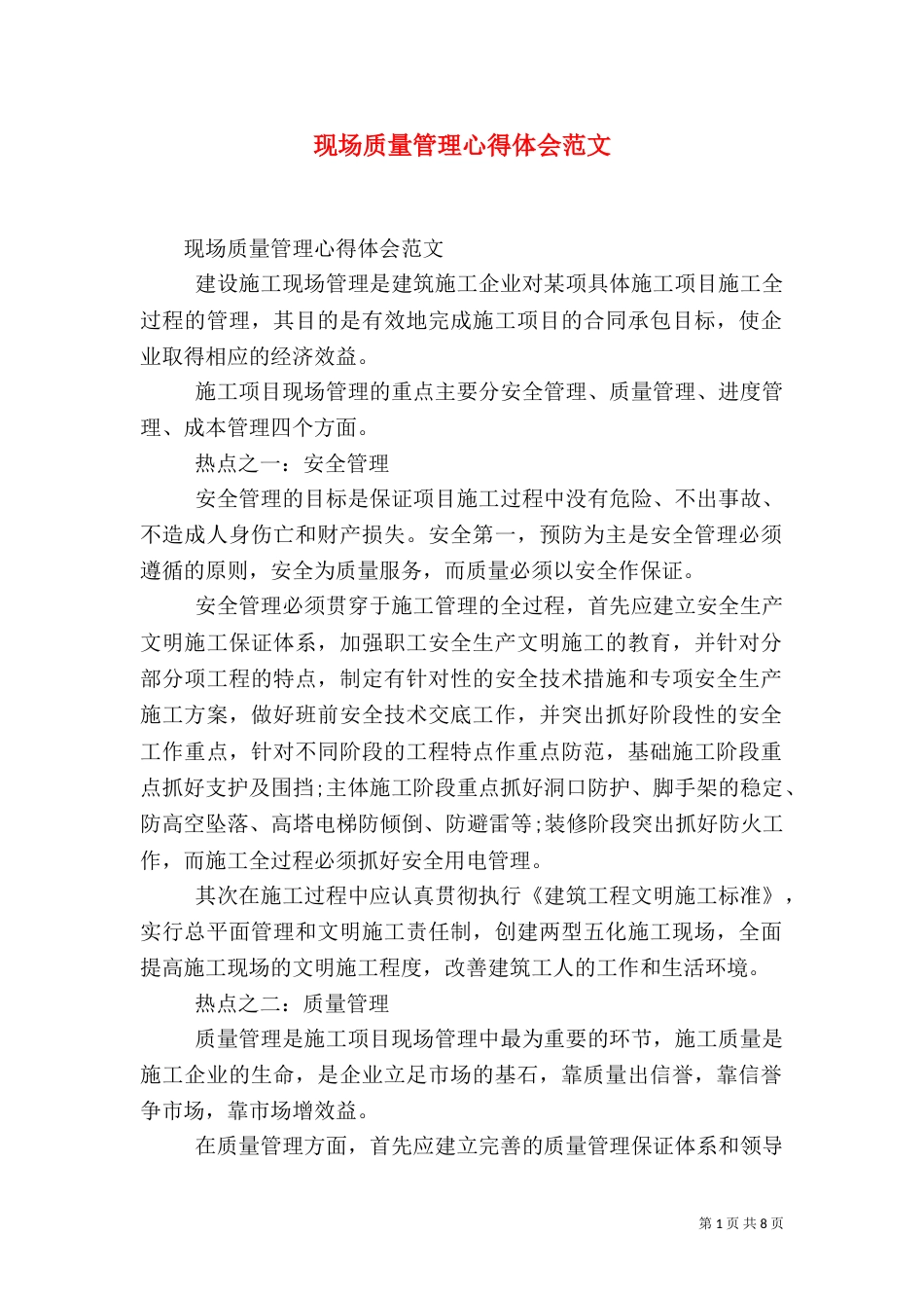 现场质量管理心得体会范文_第1页