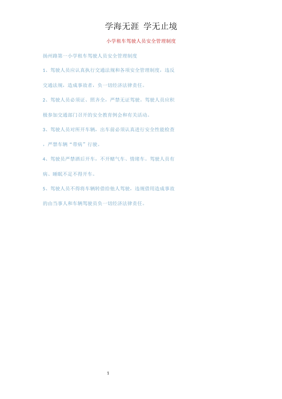 小学租车驾驶人员安全管理制度[共1页]_第1页