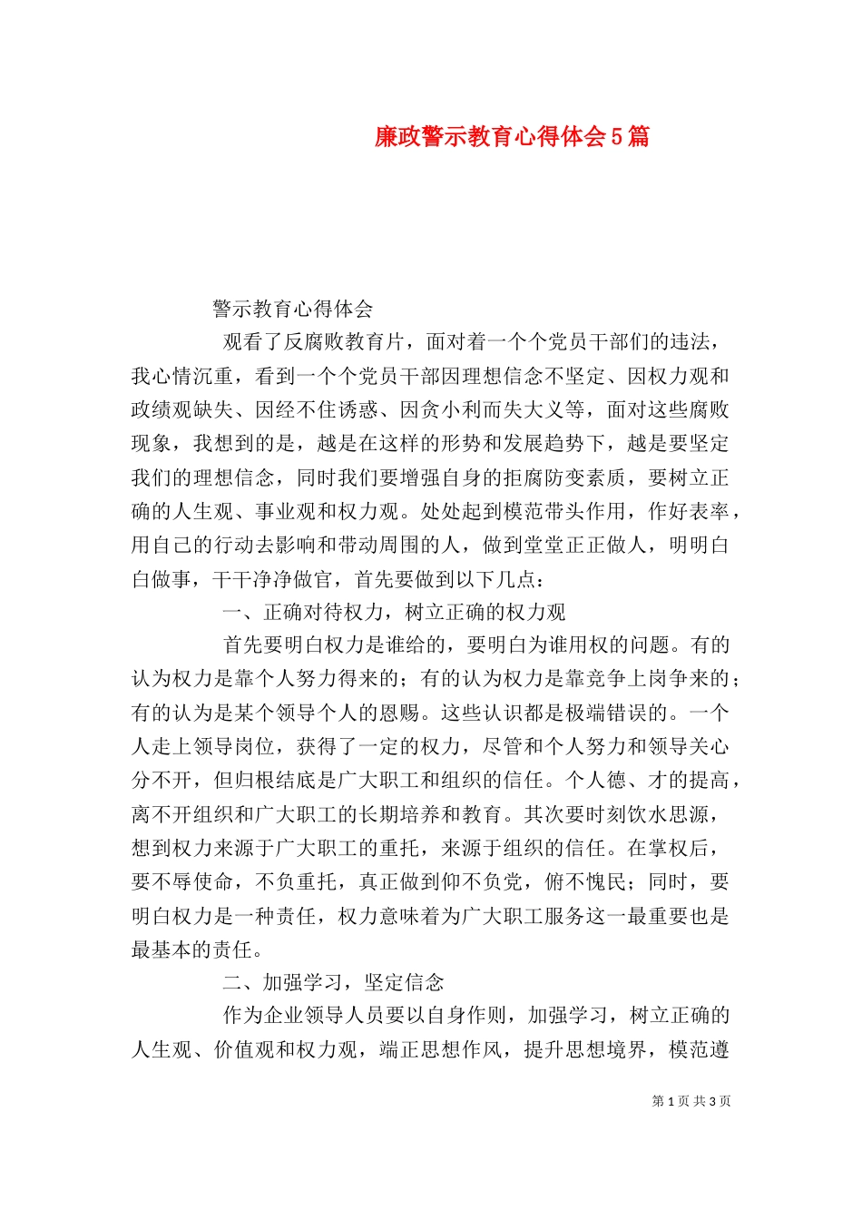 廉政警示教育心得体会5篇（一）_第1页