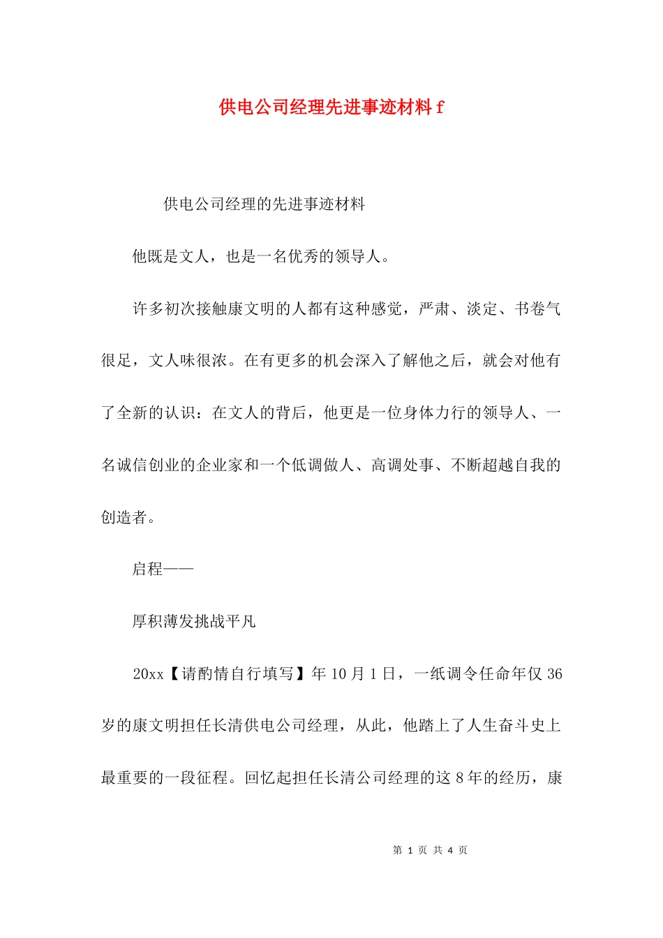 （精选）供电公司经理先进事迹材料f_第1页