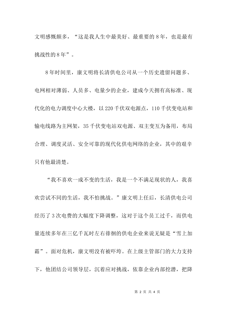 （精选）供电公司经理先进事迹材料f_第2页