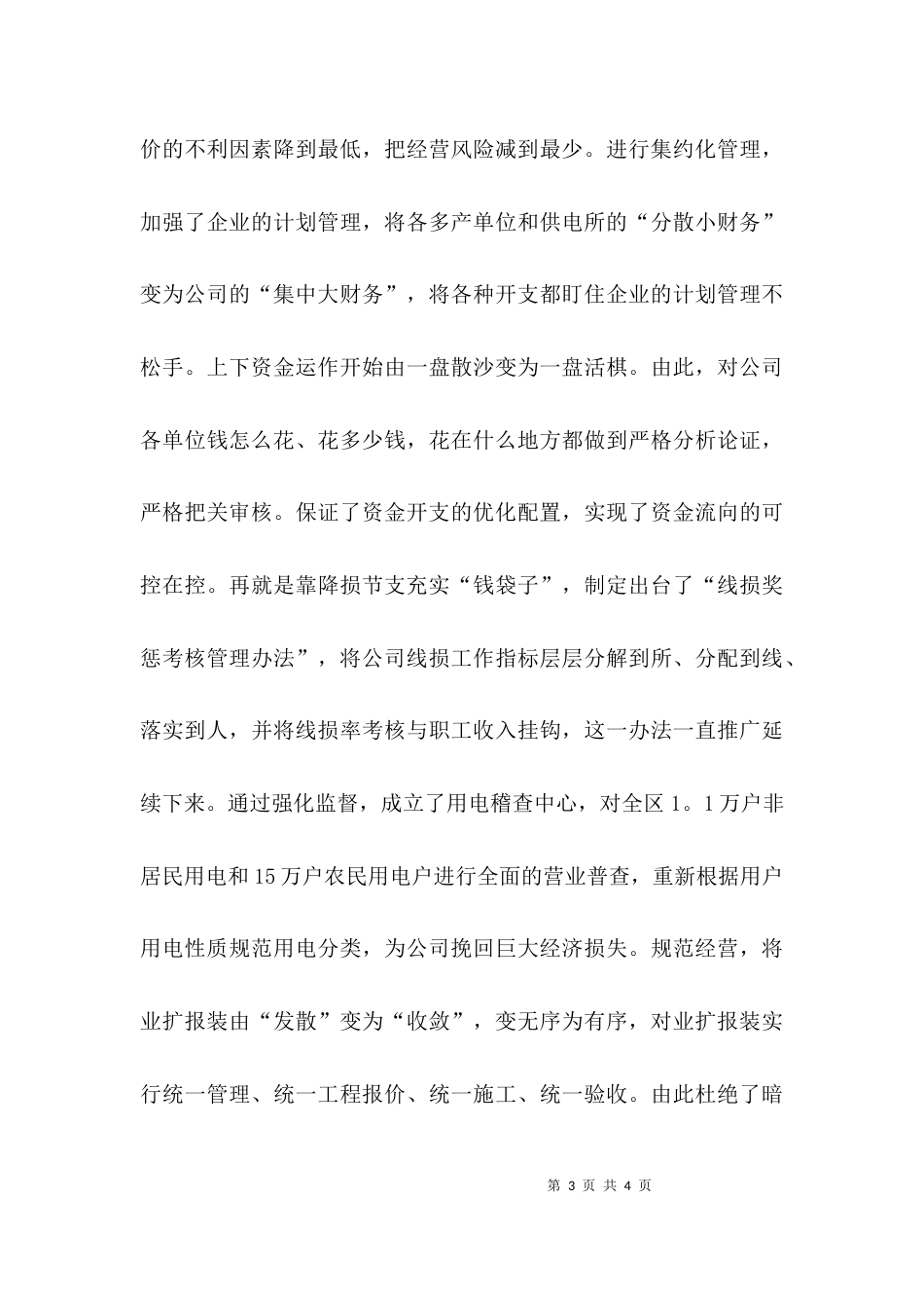 （精选）供电公司经理先进事迹材料f_第3页