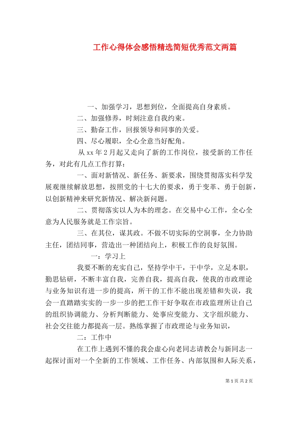 工作心得体会感悟精选简短优秀范文两篇_第1页
