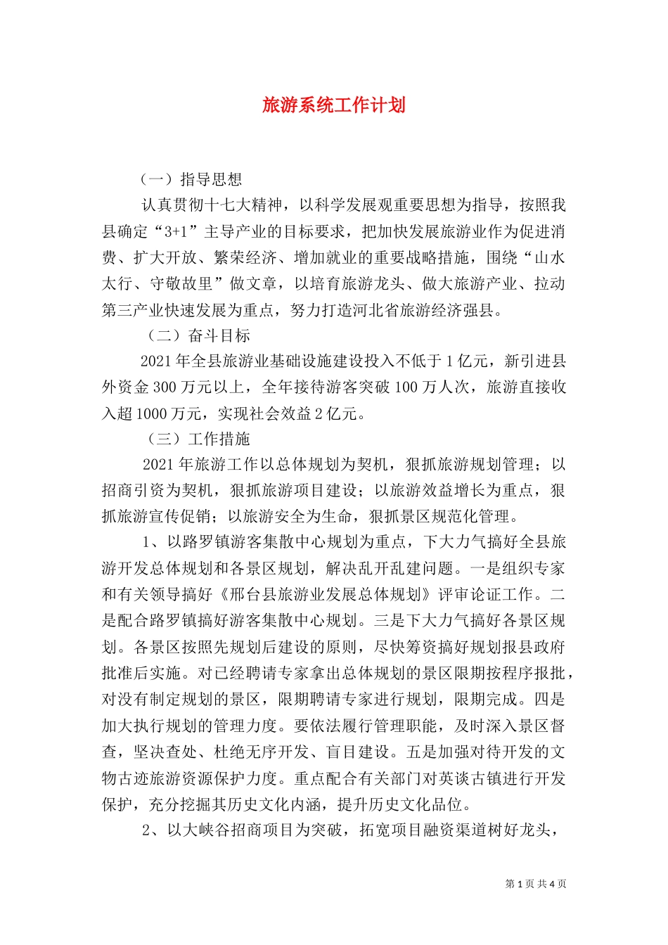 旅游系统工作计划（二）_第1页