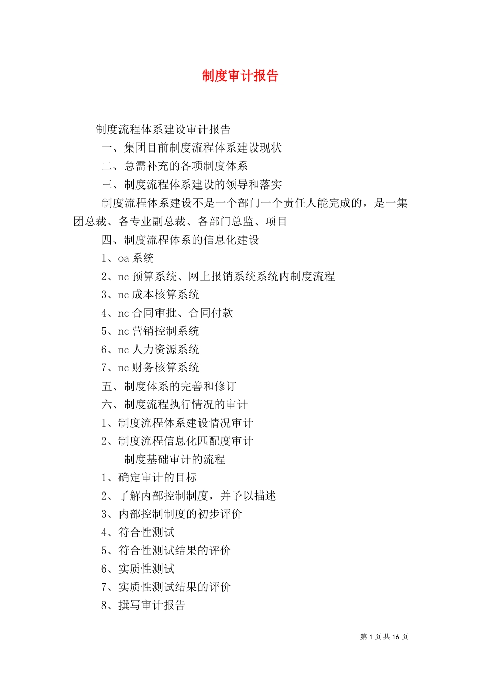 制度审计报告（一）_第1页