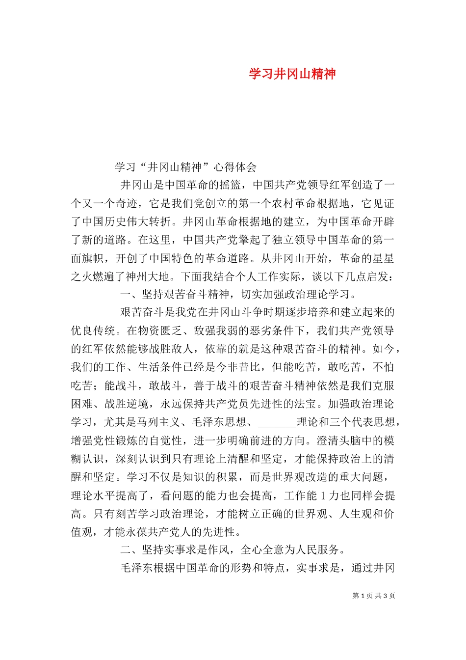 学习井冈山精神（三）_第1页