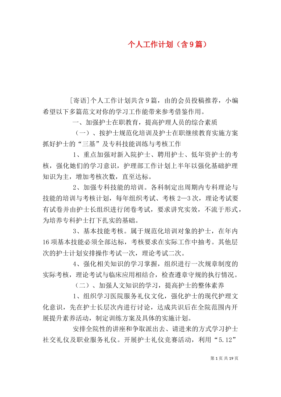 个人工作计划（含9篇）_第1页