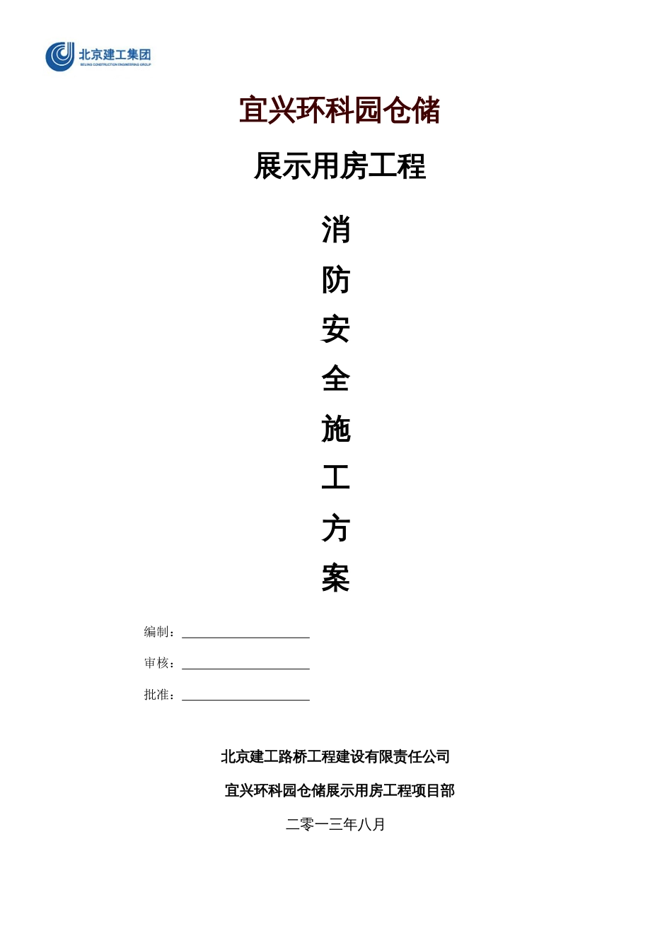 消防安全方案[共13页]_第1页