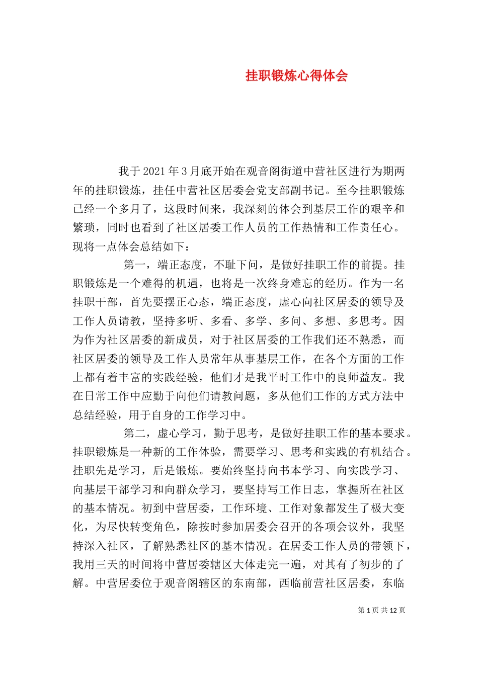 挂职锻炼心得体会（二）5_第1页