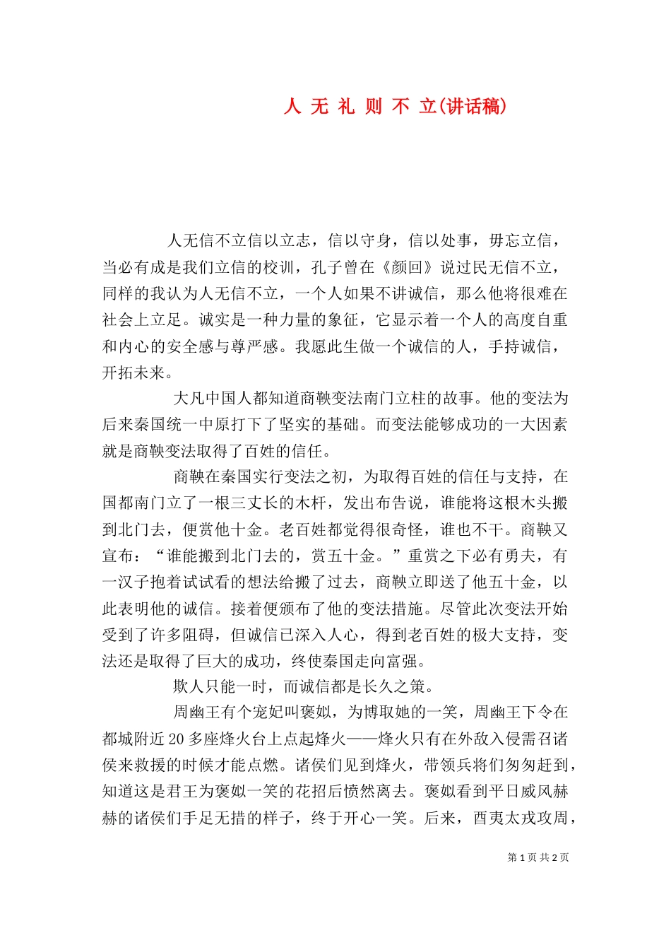 人 无 礼 则 不 立(讲话稿)（四）_第1页