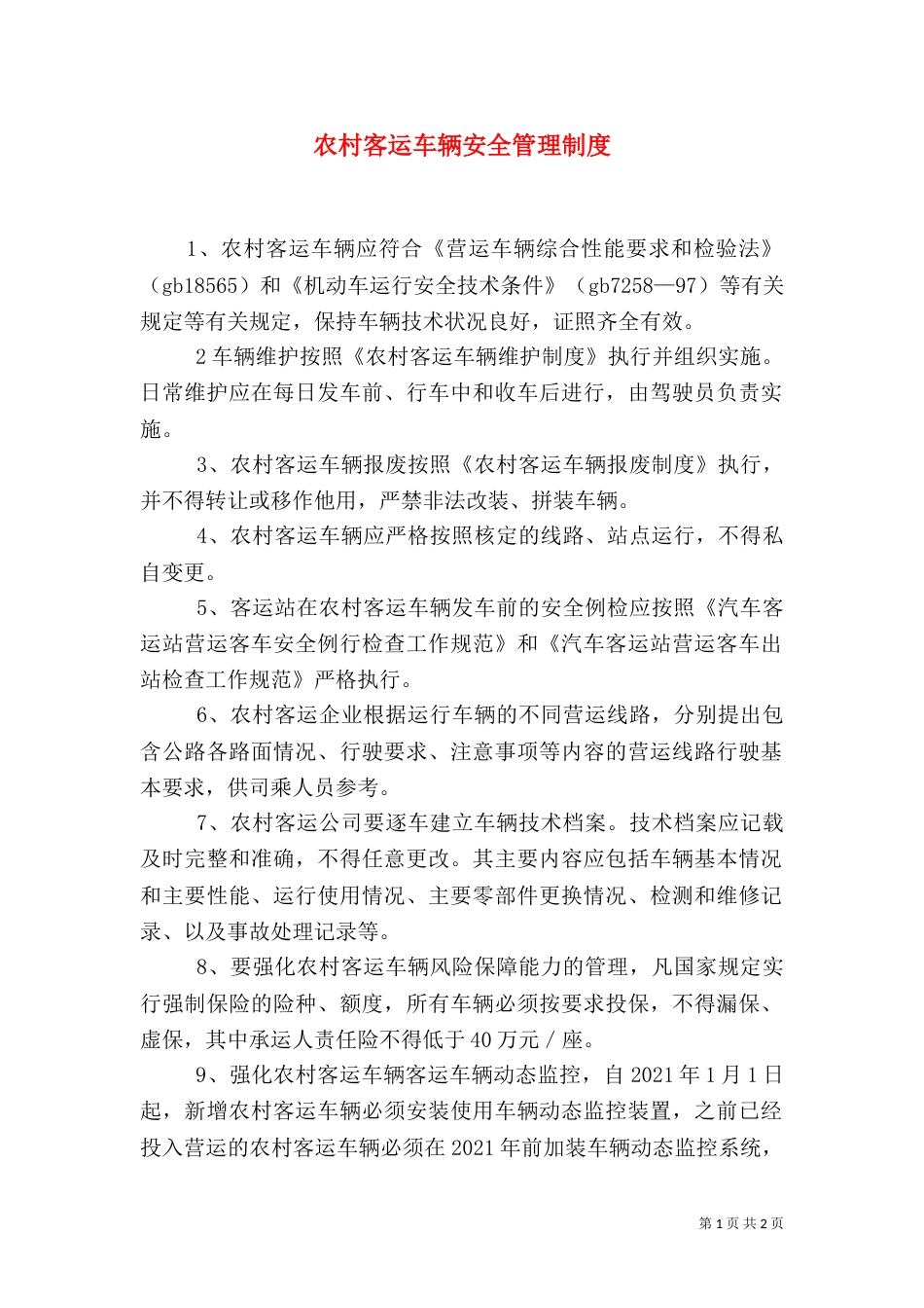 农村客运车辆安全管理制度_第1页
