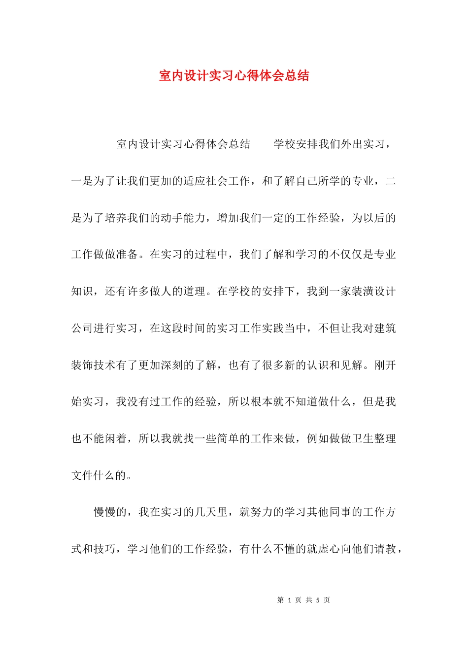 （精选）室内设计实习心得体会总结_第1页