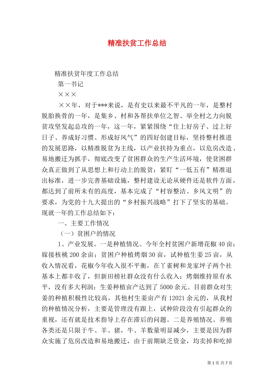 精准扶贫工作总结（七）_第1页