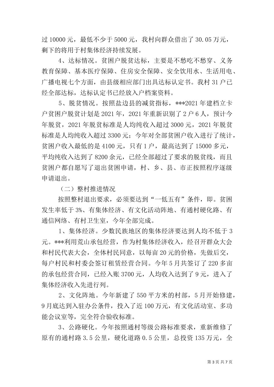 精准扶贫工作总结（七）_第3页