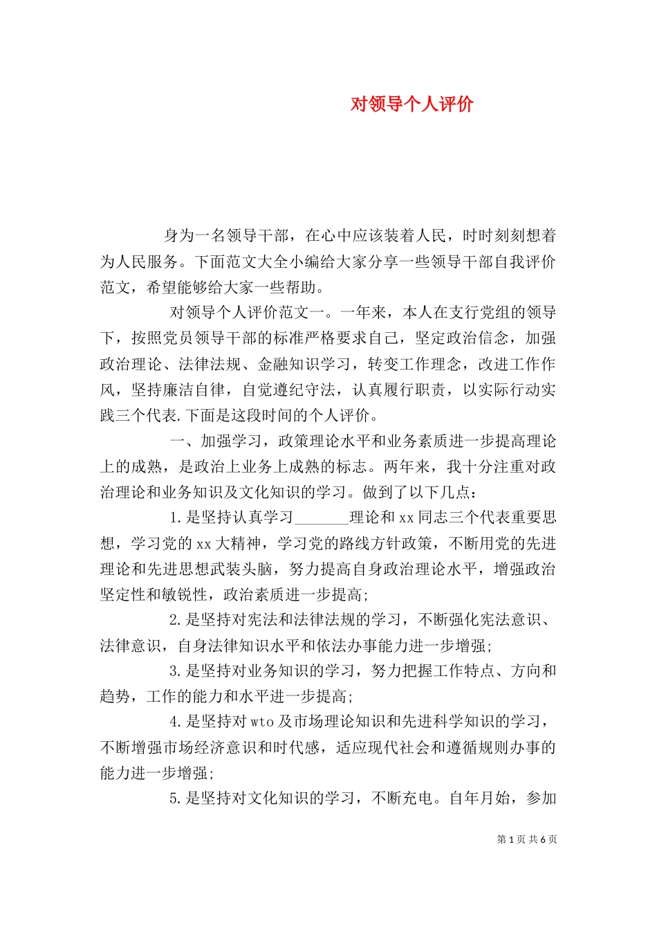 对领导个人评价_第1页