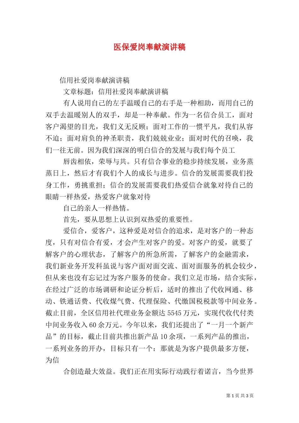 医保爱岗奉献演讲稿_第1页
