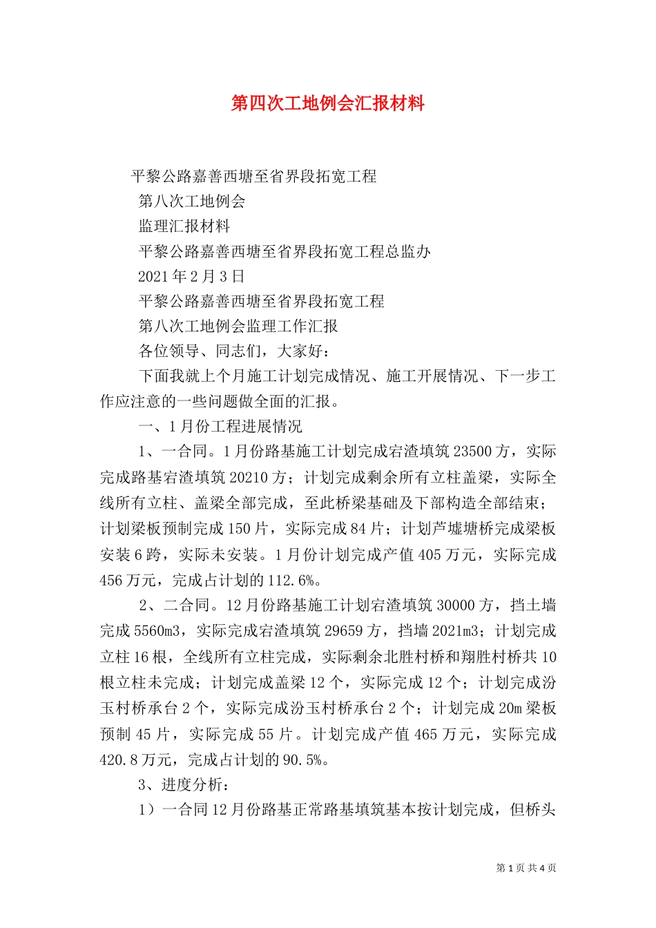 第四次工地例会汇报材料（一）_第1页