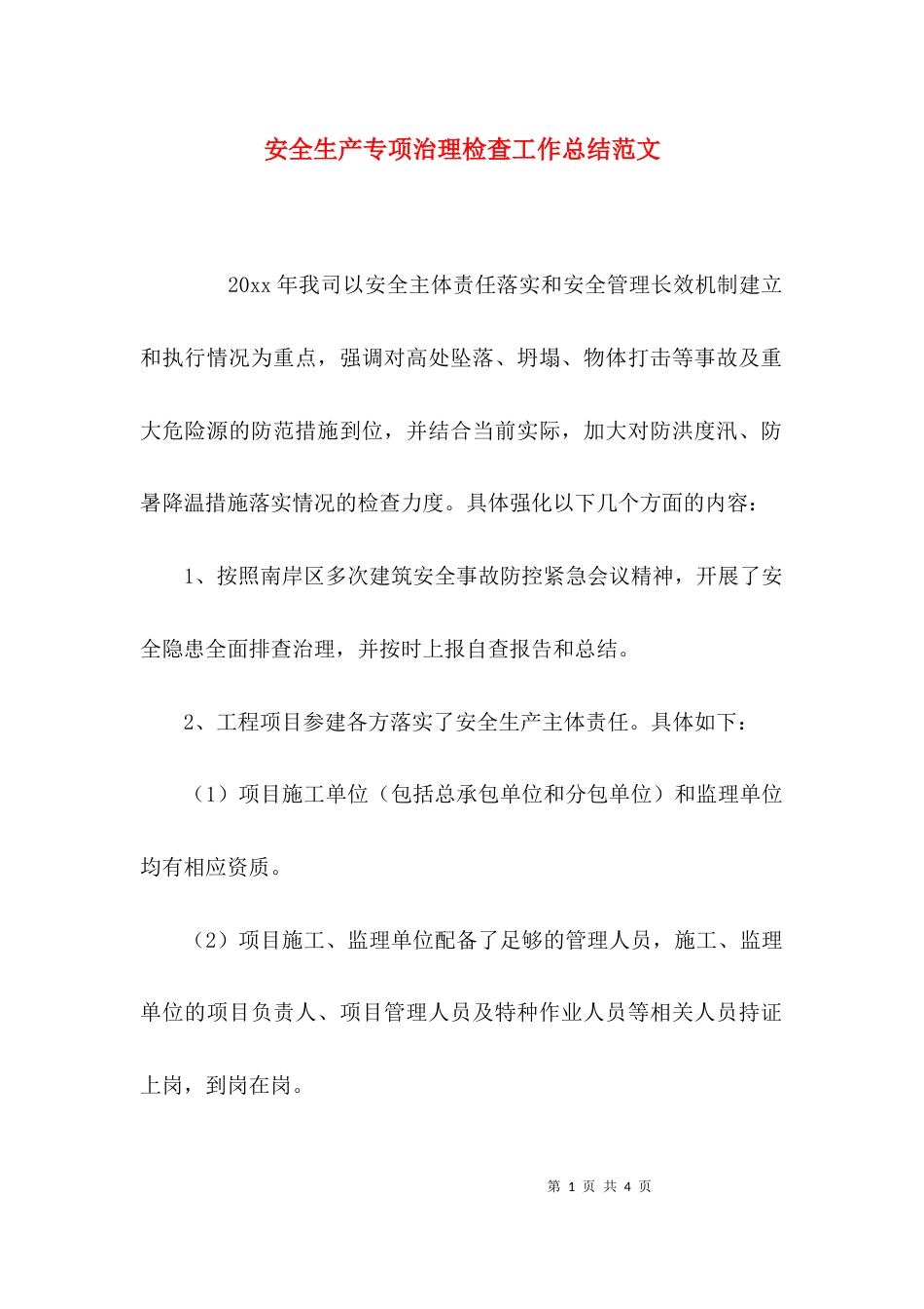 （精选）安全生产专项治理检查工作总结范文_第1页