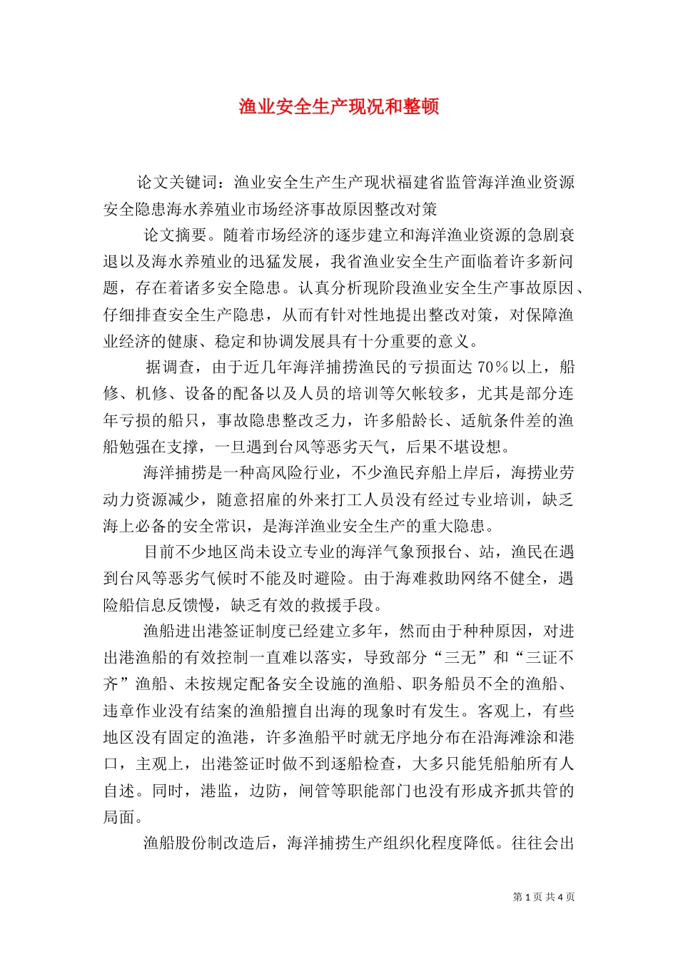 渔业安全生产现况和整顿_第1页