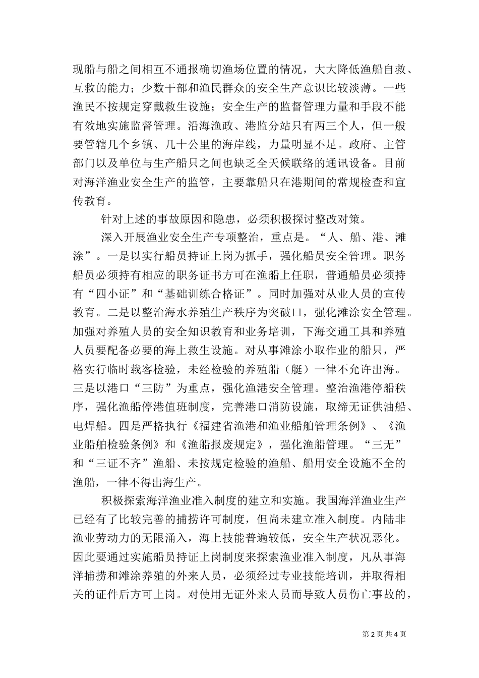 渔业安全生产现况和整顿_第2页