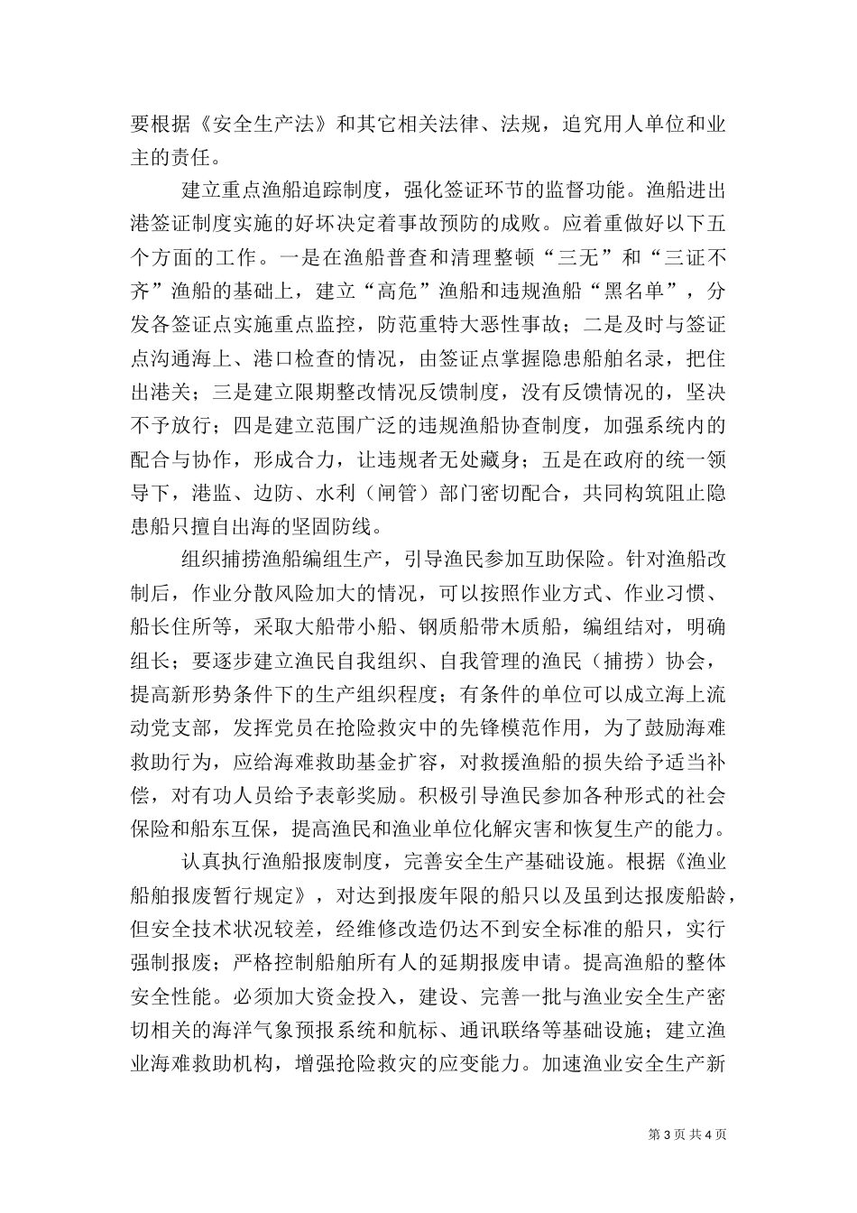 渔业安全生产现况和整顿_第3页