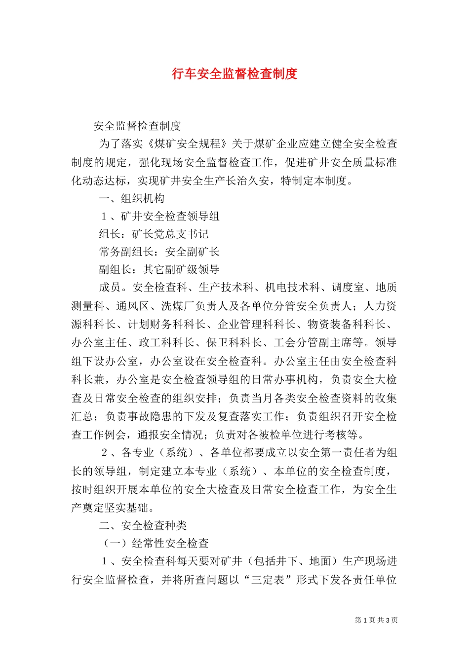 行车安全监督检查制度_第1页