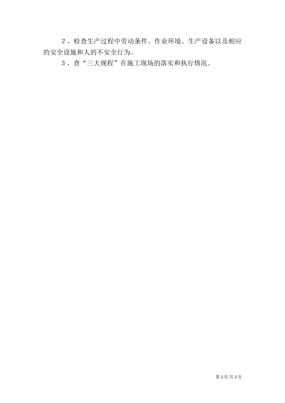 行车安全监督检查制度_第3页