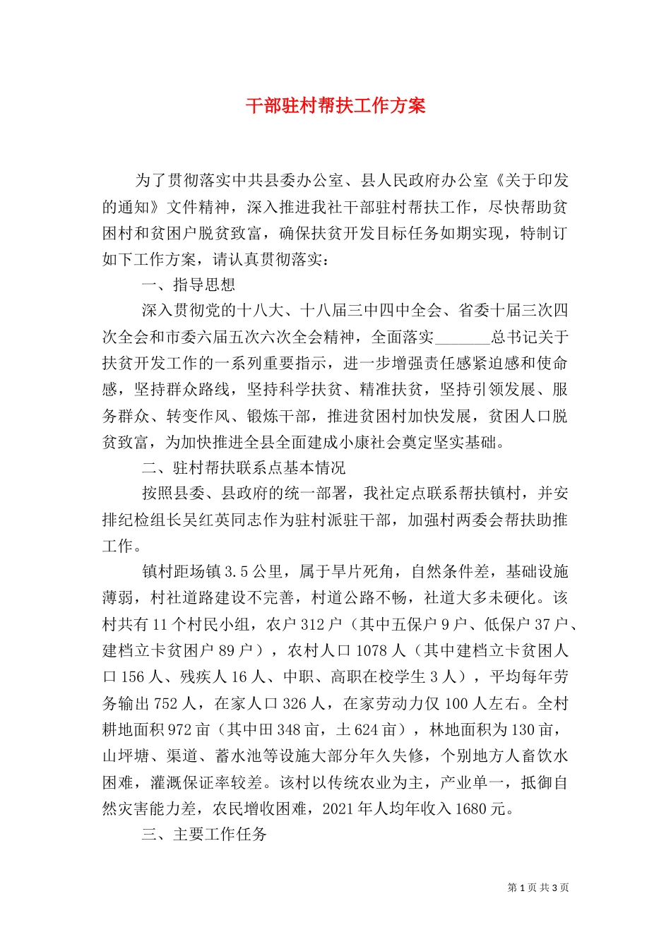 干部驻村帮扶工作方案（二）_第1页