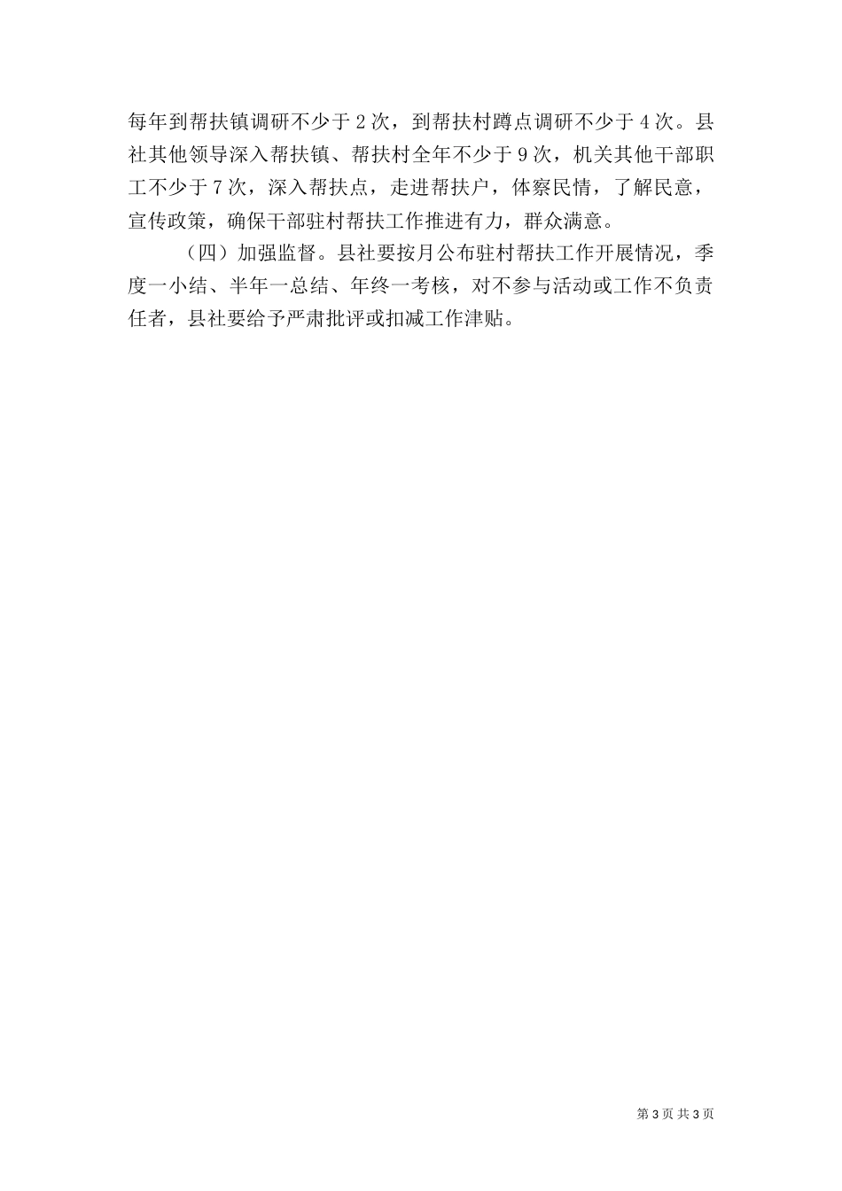 干部驻村帮扶工作方案（二）_第3页