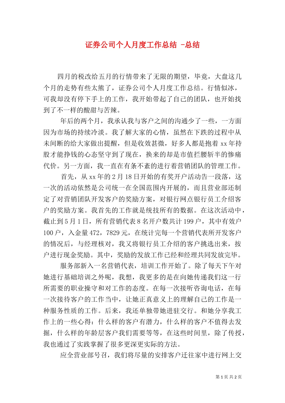 证券公司个人月度工作总结 -总结_第1页