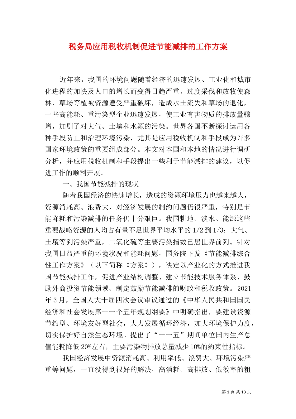 税务局应用税收机制促进节能减排的工作方案_第1页