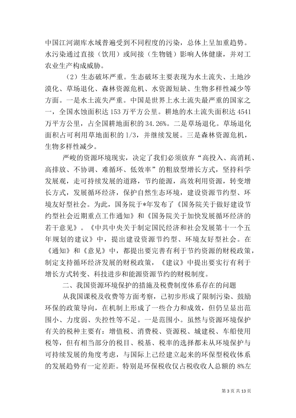税务局应用税收机制促进节能减排的工作方案_第3页
