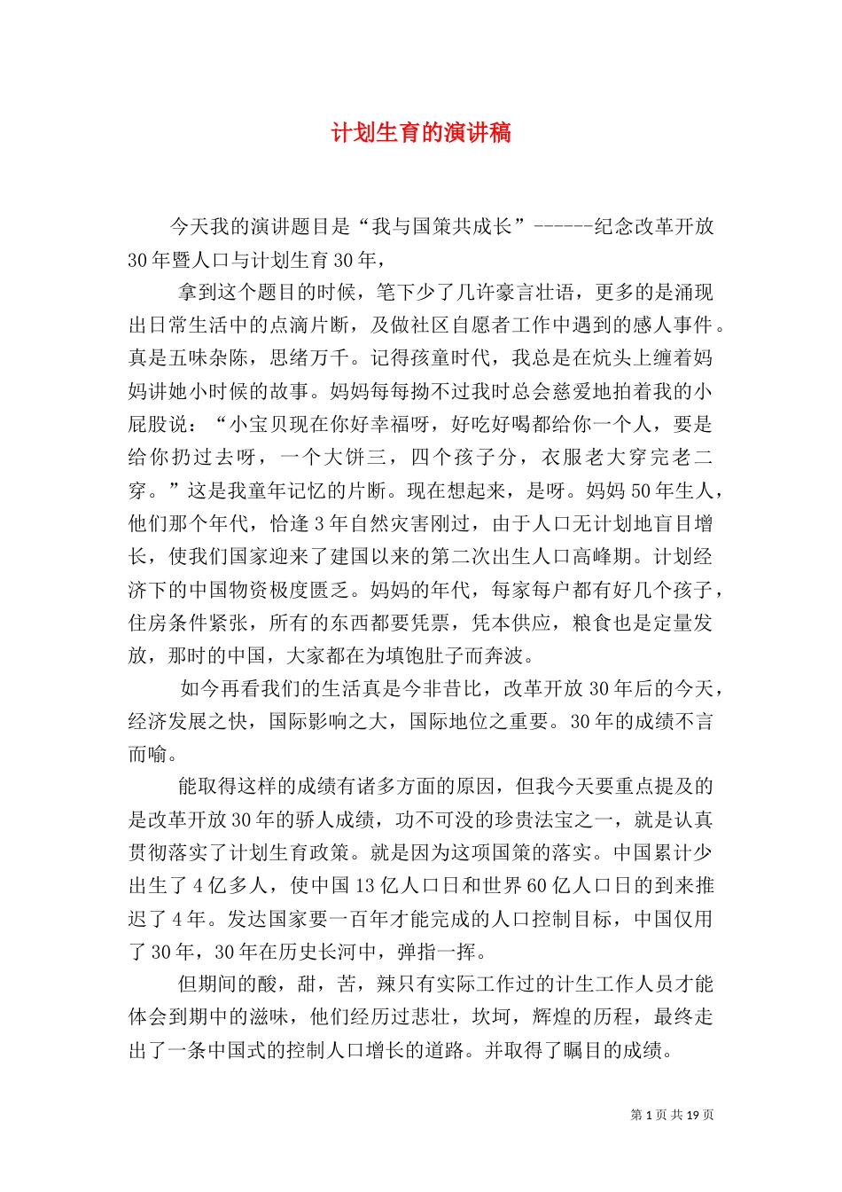 计划生育的演讲稿_第1页