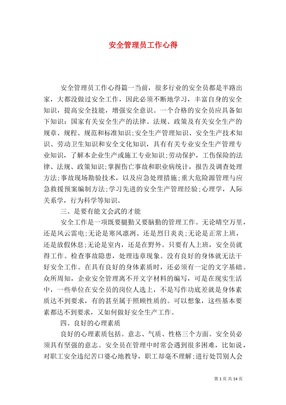 安全管理员工作心得（一）_第1页