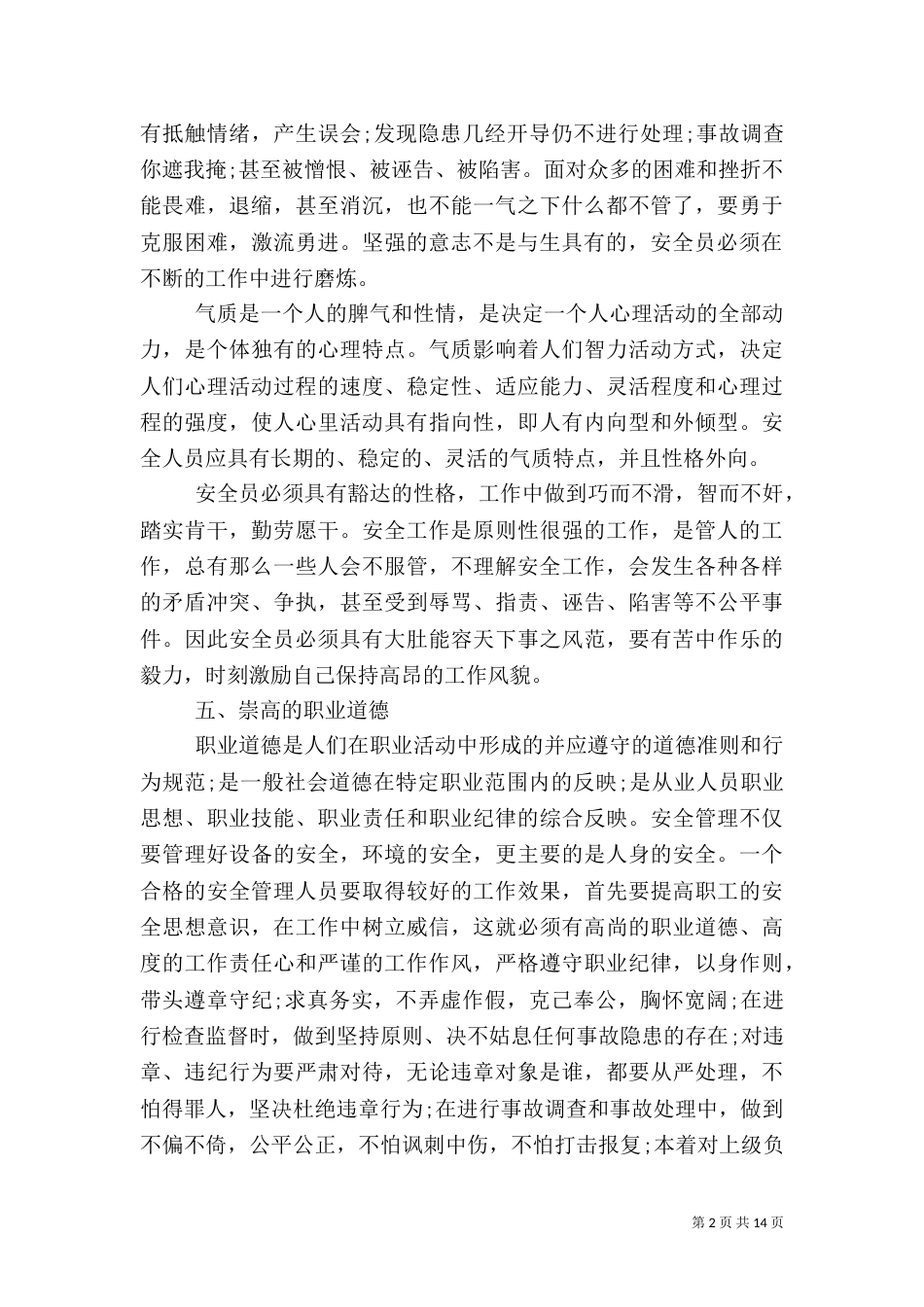 安全管理员工作心得（一）_第2页